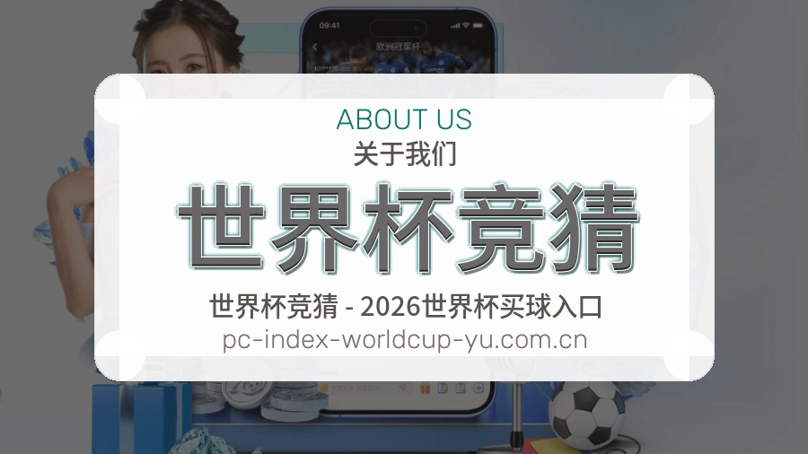 关于世界杯竞猜服务体系