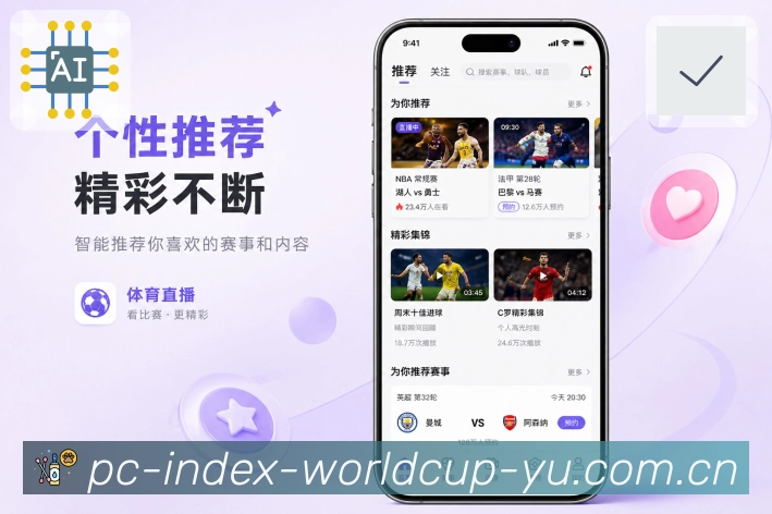 世界杯竞猜App功能亮点：焦点战预告、比赛看点、双方状态与开赛提醒