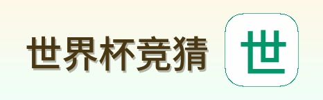 世界杯竞猜首页